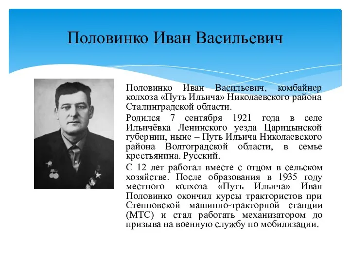 Половинко Иван Васильевич Половинко Иван Васильевич, комбайнер колхоза «Путь Ильича» Николаевского района