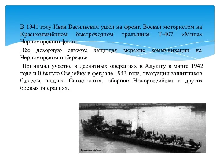 В 1941 году Иван Васильевич ушёл на фронт. Воевал мотористом на Краснознамённом