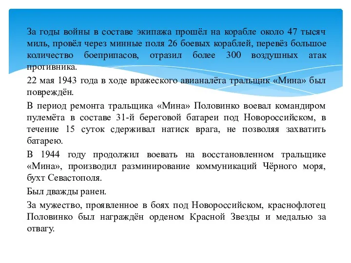 За годы войны в составе экипажа прошёл на корабле около 47 тысяч