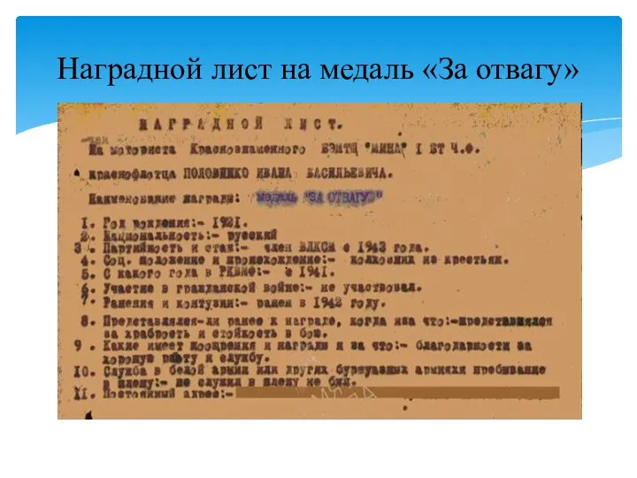 Наградной лист на медаль «За отвагу»