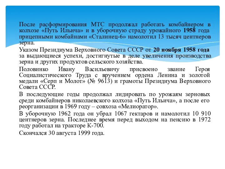 После расформирования МТС продолжал работать комбайнером в колхозе «Путь Ильича» и в