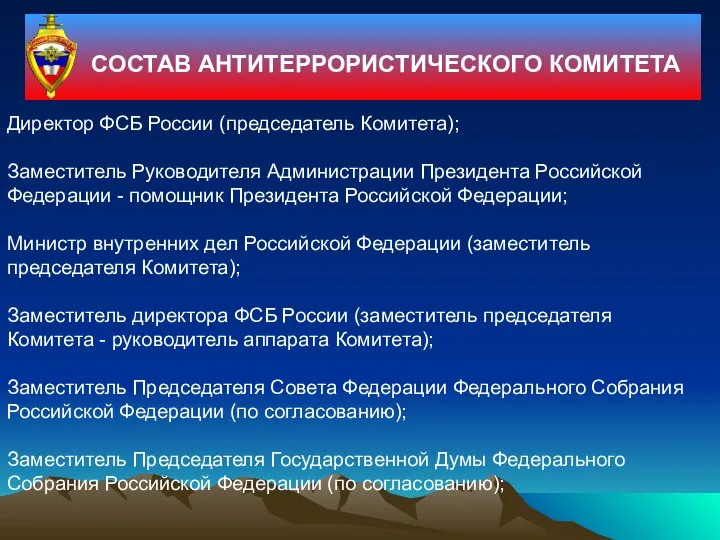 Директор ФСБ России (председатель Комитета); Заместитель Руководителя Администрации Президента Российской Федерации -