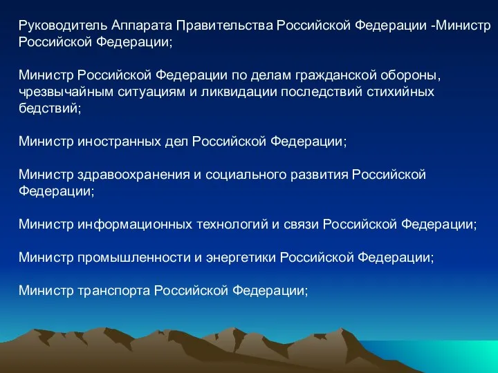 Руководитель Аппарата Правительства Российской Федерации -Министр Российской Федерации; Министр Российской Федерации по