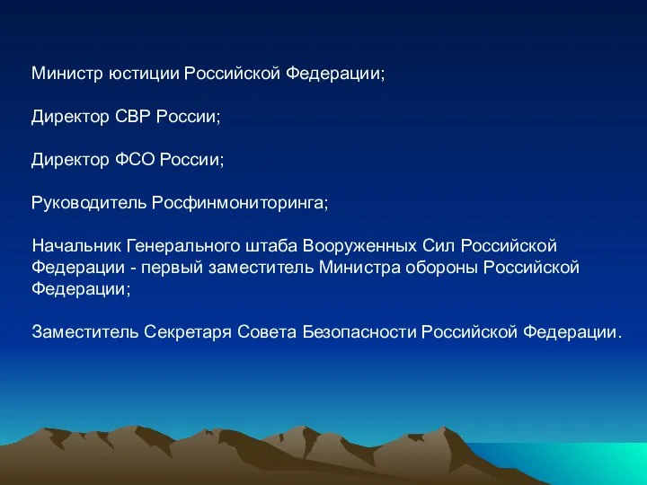 Министр юстиции Российской Федерации; Директор СВР России; Директор ФСО России; Руководитель Росфинмониторинга;