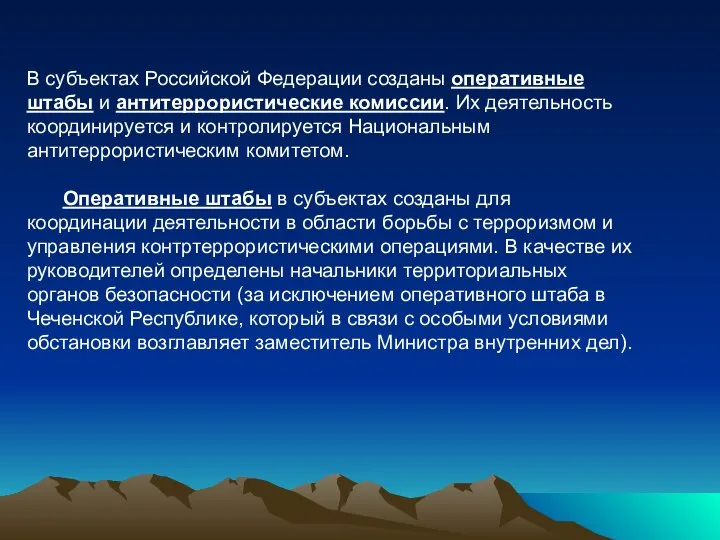 В субъектах Российской Федерации созданы оперативные штабы и антитеррористические комиссии. Их деятельность