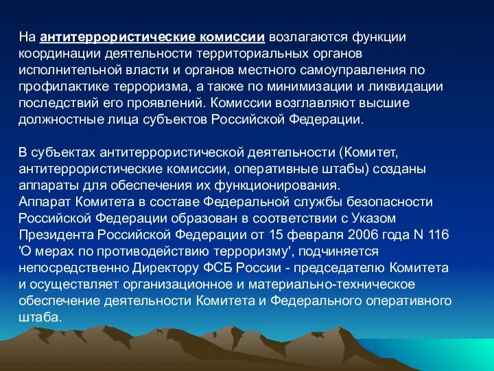 На антитеррористические комиссии возлагаются функции координации деятельности территориальных органов исполнительной власти и