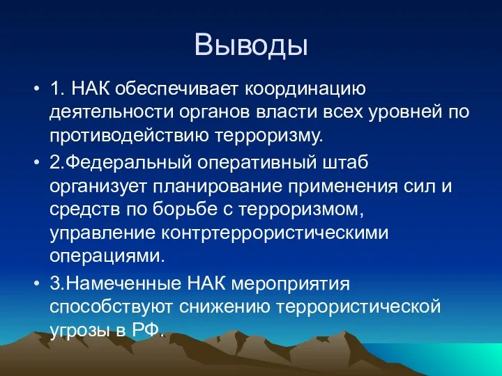 Выводы 1. НАК обеспечивает координацию деятельности органов власти всех уровней по противодействию