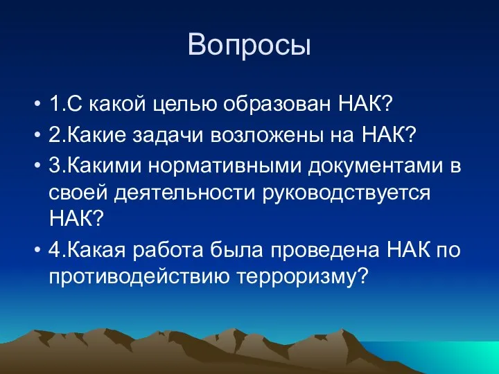 Вопросы 1.С какой целью образован НАК? 2.Какие задачи возложены на НАК? 3.Какими