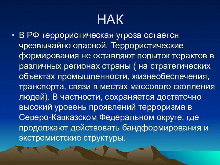 НАК В РФ террористическая угроза остается чрезвычайно опасной. Террористические формирования не оставляют