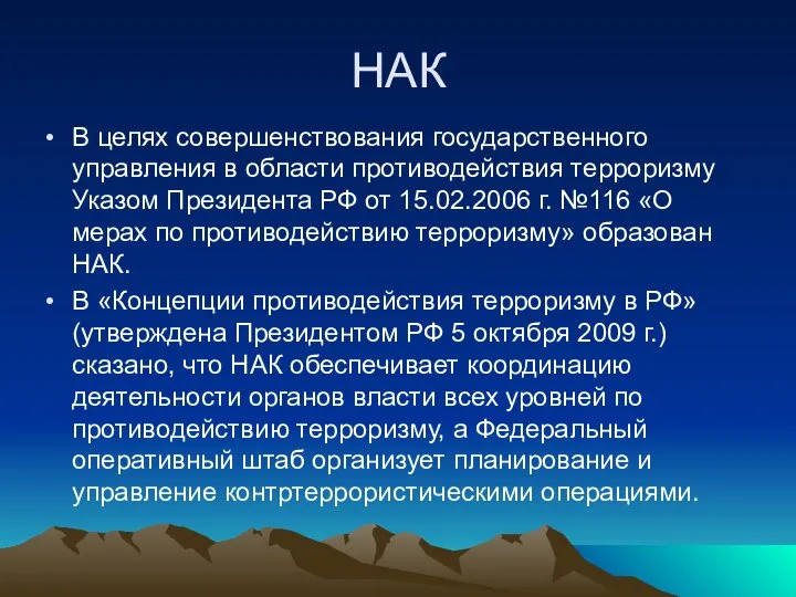 НАК В целях совершенствования государственного управления в области противодействия терроризму Указом Президента