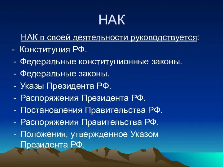 НАК НАК в своей деятельности руководствуется: - Конституция РФ. Федеральные конституционные законы.