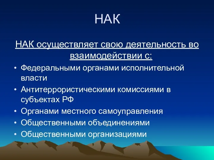 НАК НАК осуществляет свою деятельность во взаимодействии с: Федеральными органами исполнительной власти