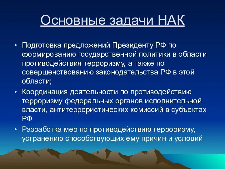 Основные задачи НАК Подготовка предложений Президенту РФ по формированию государственной политики в