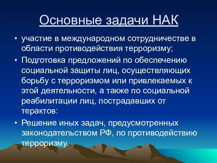 Основные задачи НАК участие в международном сотрудничестве в области противодействия терроризму; Подготовка