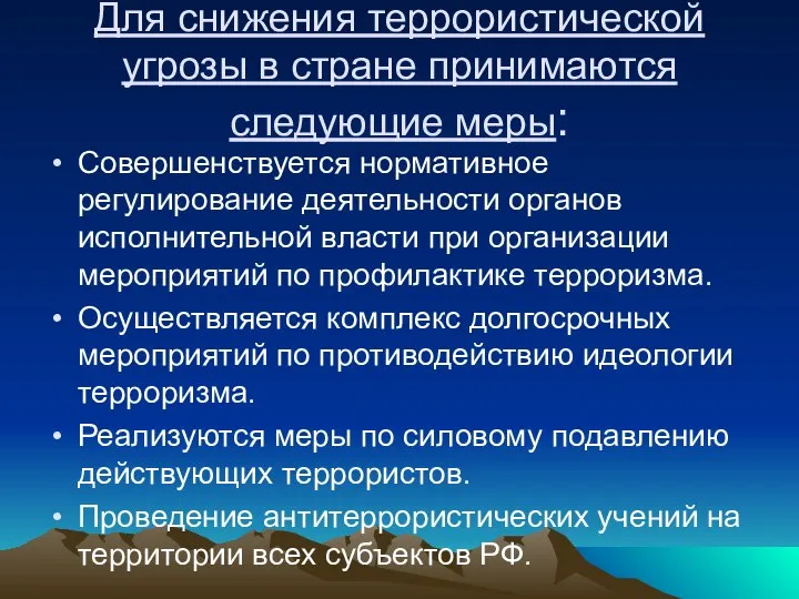 Для снижения террористической угрозы в стране принимаются следующие меры: Совершенствуется нормативное регулирование