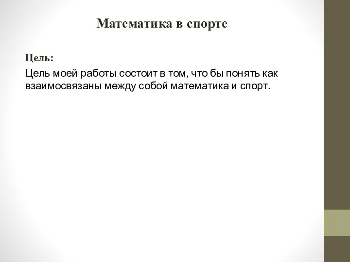 Математика в спорте Цель: Цель моей работы состоит в том, что бы