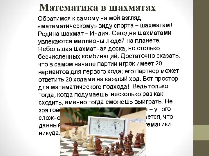 Математика в шахматах Обратимся к самому на мой взгляд «математическому» виду спорта