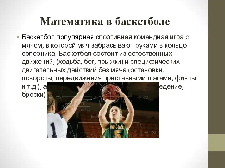 Математика в баскетболе Баскетбол популярная спортивная командная игра с мячом, в которой