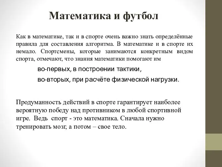 Математика и футбол Как в математике, так и в спорте очень важно