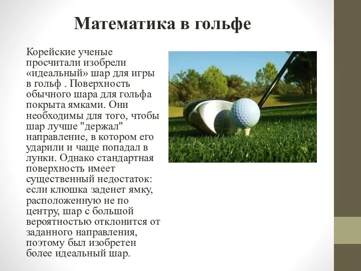 Математика в гольфе Корейские ученые просчитали изобрели «идеальный» шар для игры в