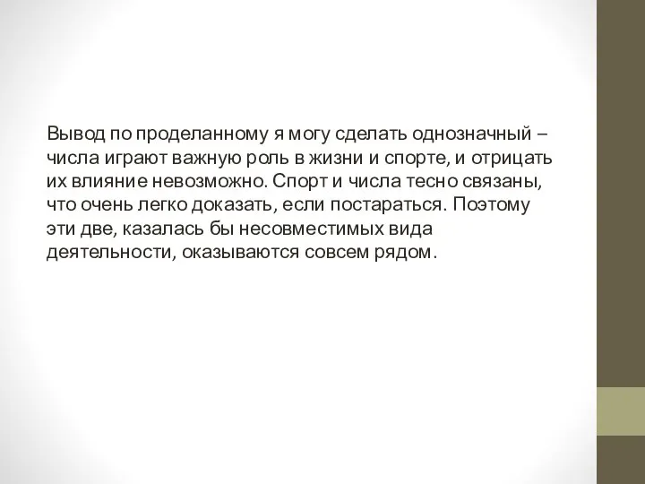 Вывод по проделанному я могу сделать однозначный – числа играют важную роль