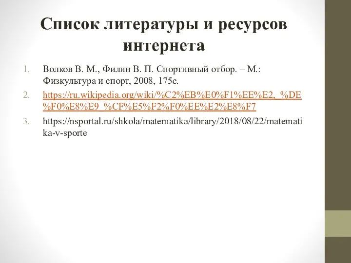 Список литературы и ресурсов интернета Волков В. М., Филин В. П. Спортивный