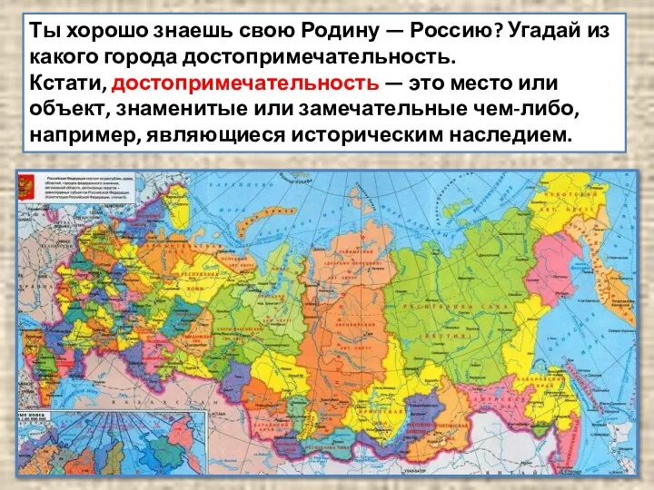 Ты хорошо знаешь свою Родину — Россию? Угадай из какого города достопримечательность.