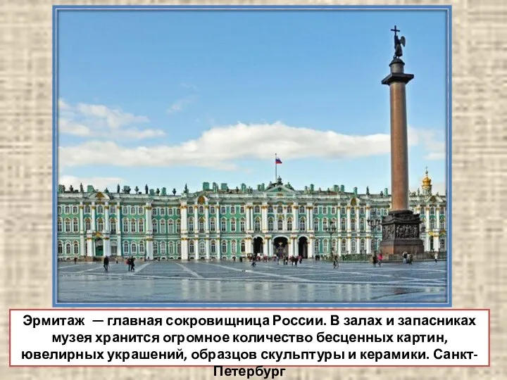 Эрмитаж — главная сокровищница России. В залах и запасниках музея хранится огромное
