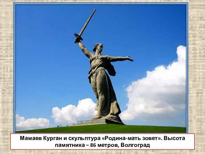 Мамаев Курган и скульптура «Родина-мать зовет». Высота памятника – 86 метров, Волгоград