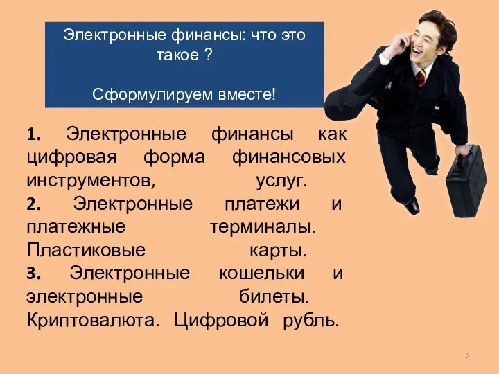 1. Электронные финансы как цифровая форма финансовых инструментов, услуг. 2. Электронные платежи