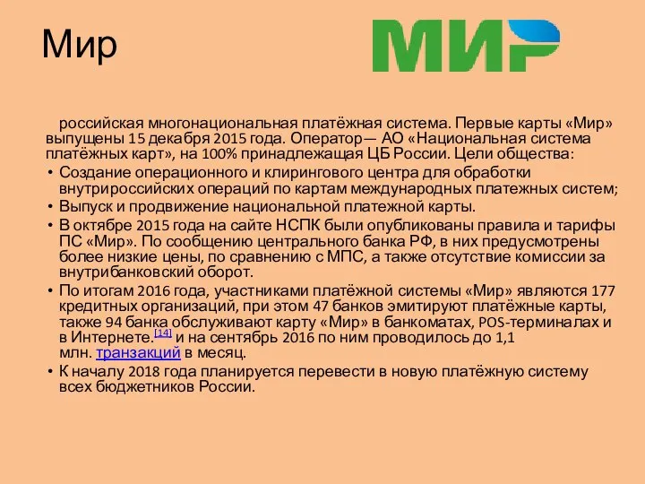 Мир российская многонациональная платёжная система. Первые карты «Мир» выпущены 15 декабря 2015