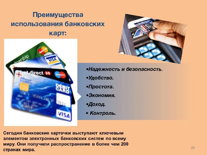 Надежность и безопасность. Удобство. Простота. Экономия. Доход. Контроль. Преимущества использования банковских карт: