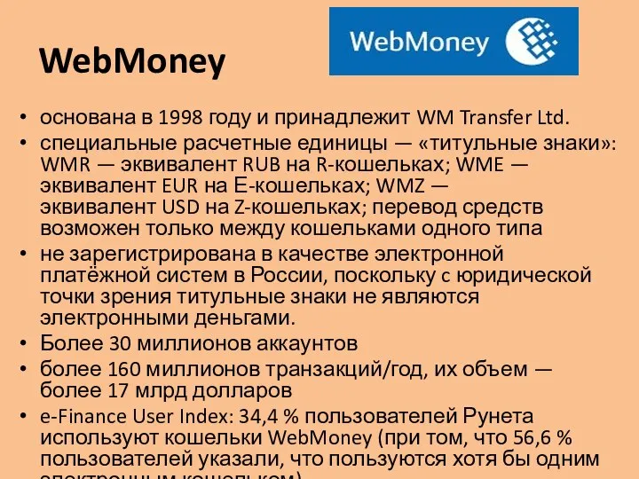 WebMoney основана в 1998 году и принадлежит WM Transfer Ltd. специальные расчетные