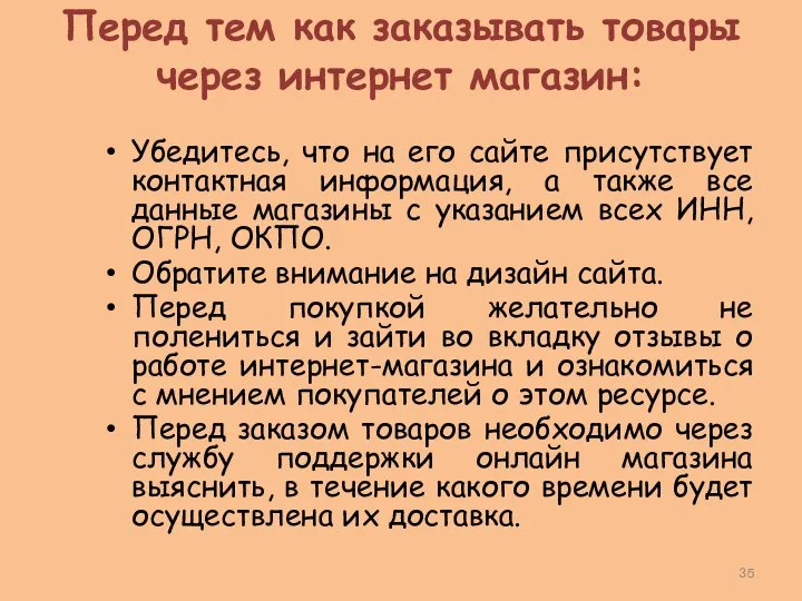 Перед тем как заказывать товары через интернет магазин: Убедитесь, что на его