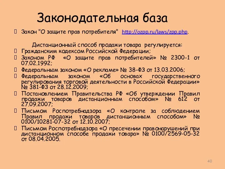 Законодательная база Закон "О защите прав потребителя" http://ozpp.ru/laws/zpp.php. Дистанционный способ продажи товара