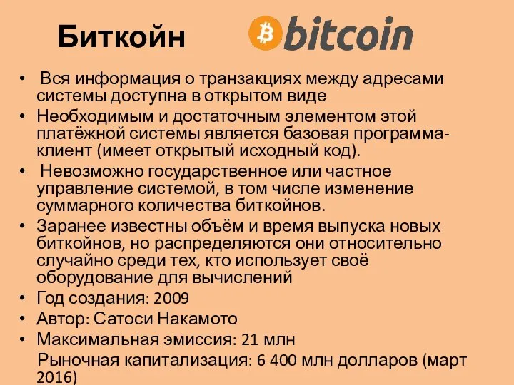 Биткойн Вся информация о транзакциях между адресами системы доступна в открытом виде