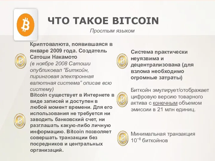 ЧТО ТАКОЕ BITCOIN Простым языком Bitcoin существует в Интернете в виде записей