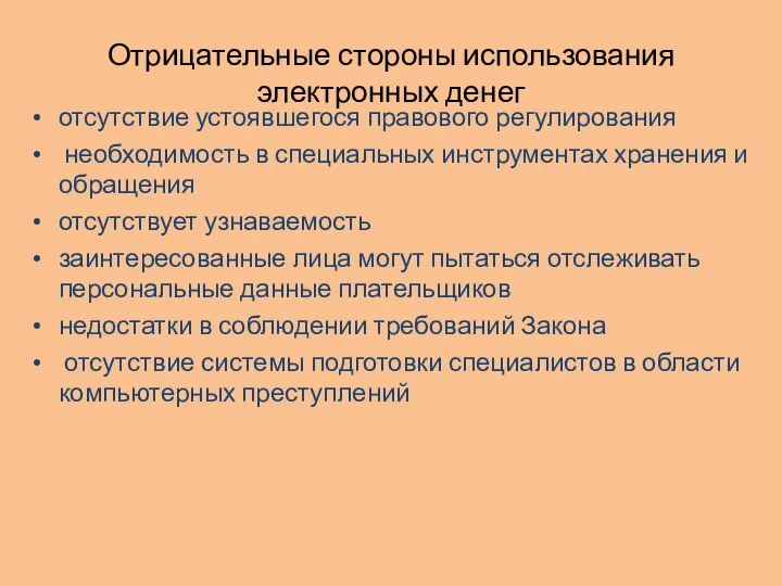 Отрицательные стороны использования электронных денег отсутствие устоявшегося правового регулирования необходимость в специальных