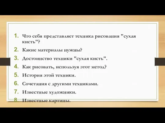 Что себя представляет техника рисования "сухая кисть"? Какие материалы нужны? Достоинство техники