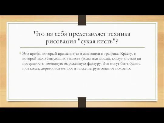 Что из себя представляет техника рисования "сухая кисть"? Это приём, который применяется