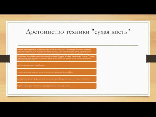 Достоинство техники "сухая кисть"