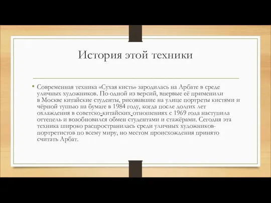 История этой техники Современная техника «Сухая кисть» зародилась на Арбате в среде