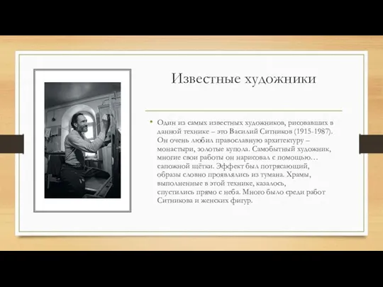 Известные художники Один из самых известных художников, рисовавших в данной технике –