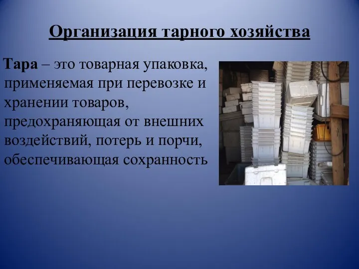 Организация тарного хозяйства Тара – это товарная упаковка, применяемая при перевозке и