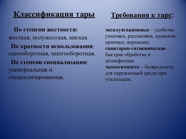 Классификация тары По степени жесткости: жесткая, полужесткая, мягкая. По кратности использования: однооборотная,