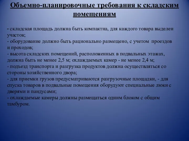 Объемно-планировочные требования к складским помещениям - складская площадь должна быть компактна, для