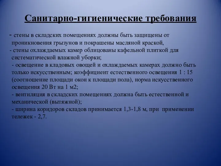 Санитарно-гигиенические требования стены в складских помещениях должны быть защищены от проникновения грызунов