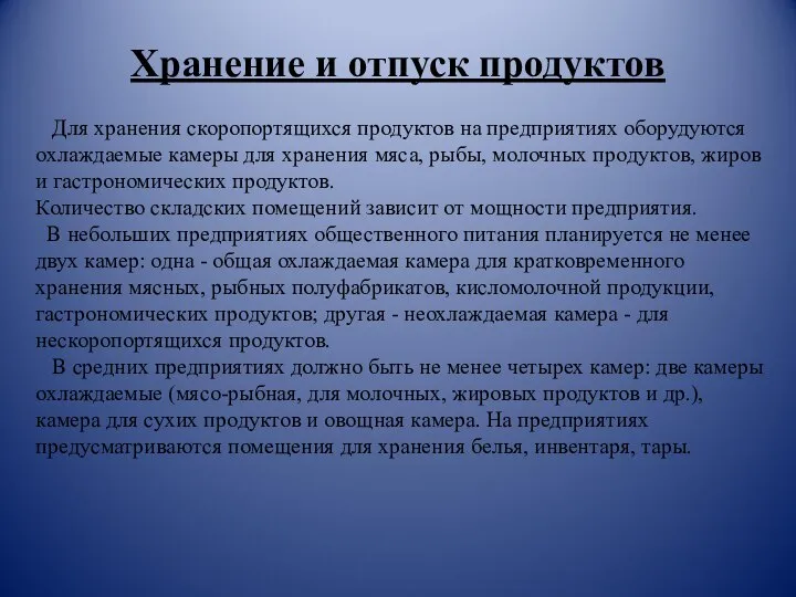 Хранение и отпуск продуктов Для хранения скоропортящихся продуктов на предприятиях оборудуются охлаждаемые