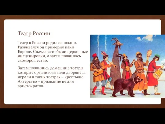 Театр России Театр в России родился поздно. Развивался он примерно как в