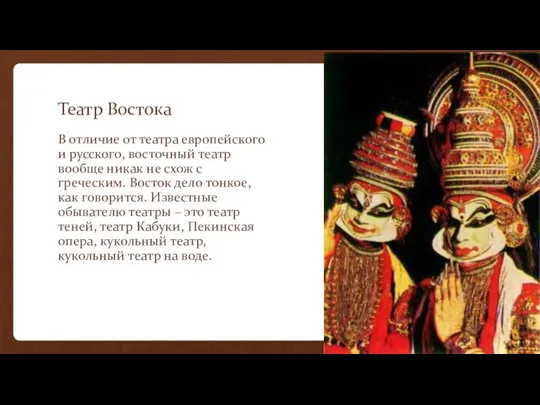 Театр Востока В отличие от театра европейского и русского, восточный театр вообще